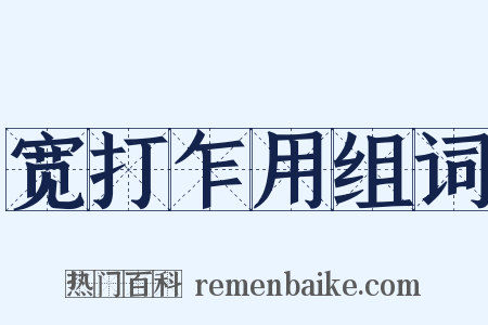 宽打乍用组词是什么意思的图片